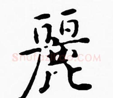 麗字沈度毛笔楷书书法写法,摘自沈度毛笔楷书书法作品