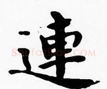 連字沈度毛笔楷书书法写法,摘自沈度毛笔楷书书法作品