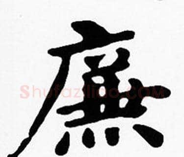 廉字沈度毛笔楷书书法写法,摘自沈度毛笔楷书书法作品