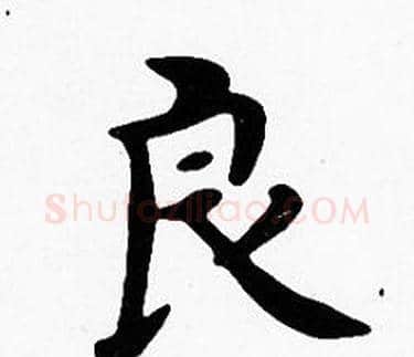 良字沈度毛笔楷书书法写法,摘自沈度毛笔楷书书法作品