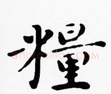 糧字沈度毛笔楷书书法写法,摘自沈度毛笔楷书书法作品
