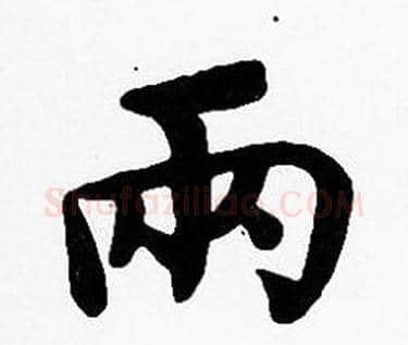 两字沈度毛笔楷书书法写法,摘自沈度毛笔楷书书法作品