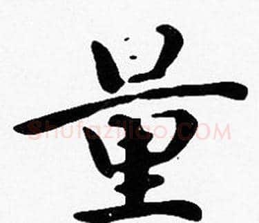 量字沈度毛笔楷书书法写法,摘自沈度毛笔楷书书法作品