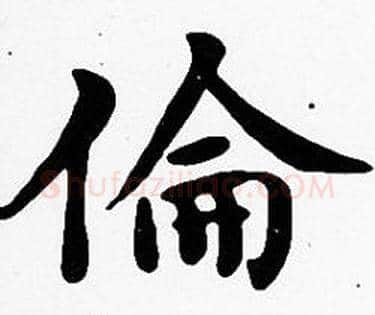 倫字沈度毛笔楷书书法写法,摘自沈度毛笔楷书书法作品