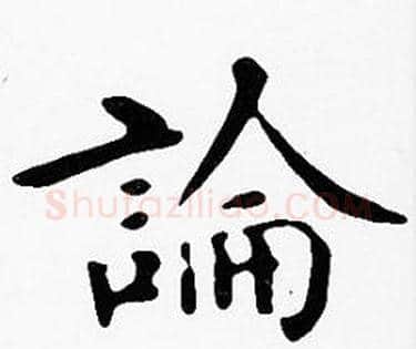 論字沈度毛笔楷书书法写法,摘自沈度毛笔楷书书法作品