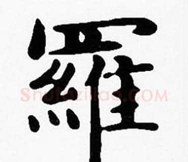 羅字沈度毛笔楷书书法写法,摘自沈度毛笔楷书书法作品
