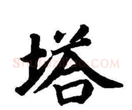 塔字董其昌毛笔楷书书法写法,摘自东方朔画像碑赞卷