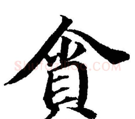 貪字董其昌毛笔楷书书法写法,摘自董其昌毛笔楷书书法作品