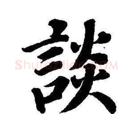 談字董其昌毛笔楷书书法写法,摘自东方朔画像碑赞卷