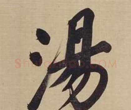 湯字董其昌毛笔楷书书法写法,摘自仿颜真卿倪宽赞传