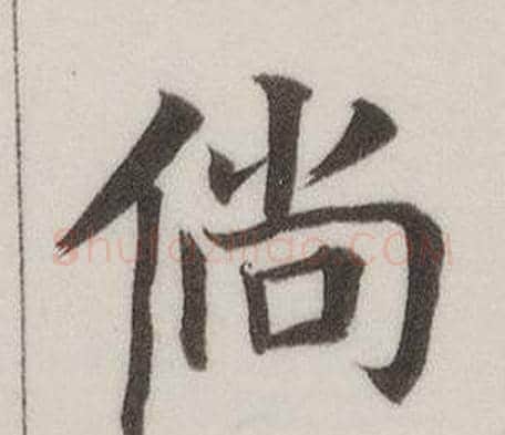 倘字董其昌毛笔楷书书法写法,摘自自诰身帖