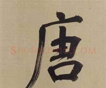 唐字董其昌毛笔楷书书法写法,摘自仿颜真卿倪宽赞传