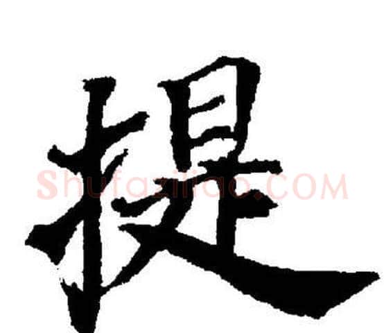 提字董其昌毛笔楷书书法写法,摘自董其昌毛笔楷书书法作品