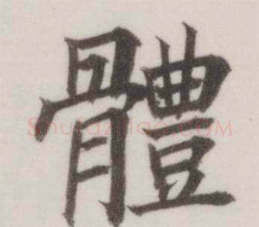 體字董其昌毛笔楷书书法写法,摘自自诰身帖