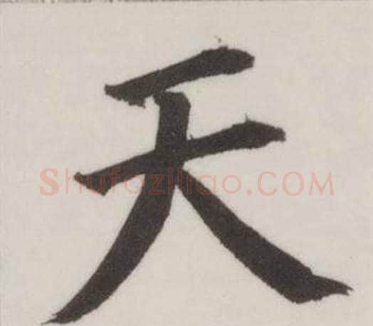 天字董其昌毛笔楷书书法写法,摘自自诰身帖