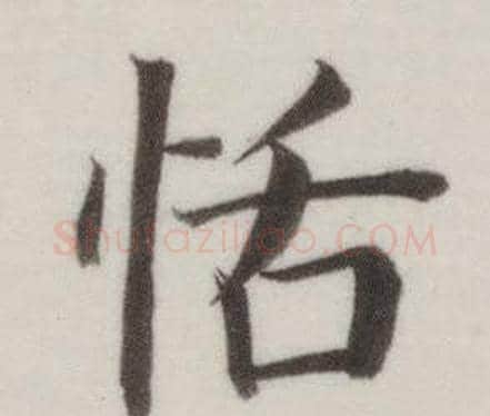 恬字董其昌毛笔楷书书法写法,摘自自诰身帖