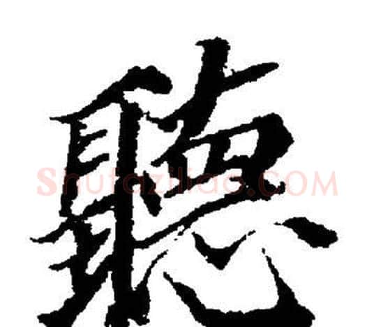 聽字董其昌毛笔楷书书法写法,摘自董其昌毛笔楷书书法作品