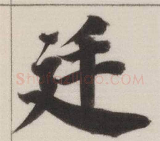 庭字董其昌毛笔楷书书法写法,摘自自诰身帖