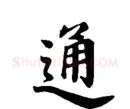 通字董其昌毛笔楷书书法写法,摘自东方朔画像碑赞卷