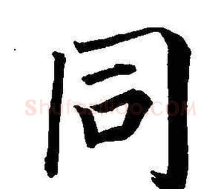 同字董其昌毛笔楷书书法写法,摘自东方朔画像碑赞卷