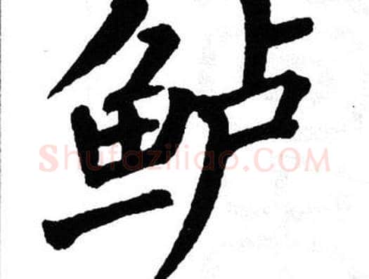 鲈字翁闿运毛笔楷书书法写法,摘自翁闿运毛笔楷书书法作品