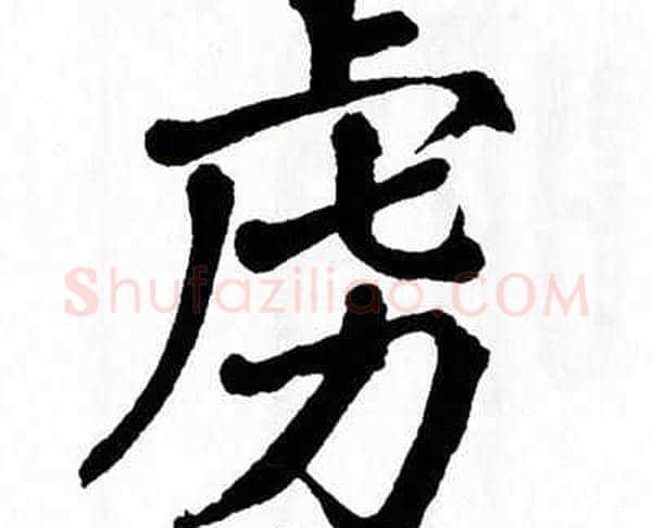 虏字翁闿运毛笔楷书书法写法,摘自翁闿运毛笔楷书书法作品