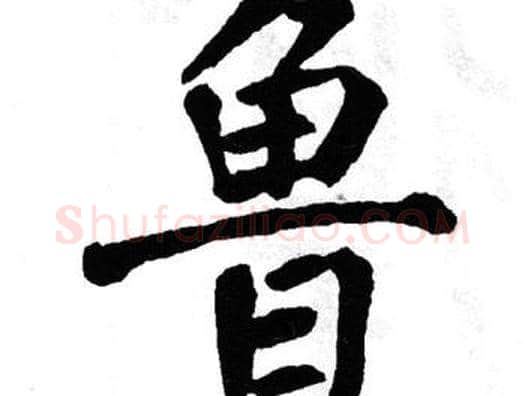 鲁字翁闿运毛笔楷书书法写法,摘自翁闿运毛笔楷书书法作品
