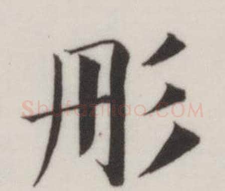 彤字董其昌毛笔楷书书法写法,摘自自诰身帖