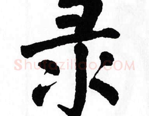 录字翁闿运毛笔楷书书法写法,摘自翁闿运毛笔楷书书法作品