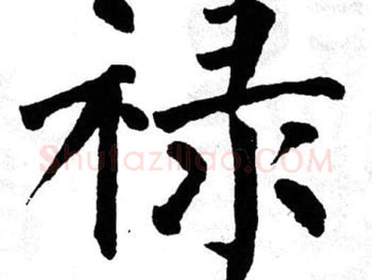 禄字翁闿运毛笔楷书书法写法,摘自翁闿运毛笔楷书书法作品