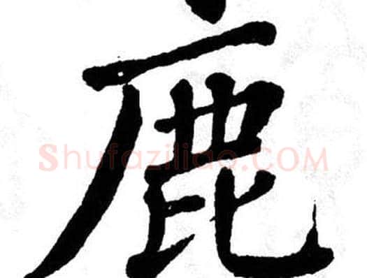 鹿字翁闿运毛笔楷书书法写法,摘自翁闿运毛笔楷书书法作品