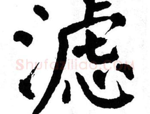 滤字翁闿运毛笔楷书书法写法,摘自翁闿运毛笔楷书书法作品
