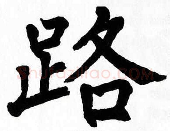 路字翁闿运毛笔楷书书法写法,摘自翁闿运毛笔楷书书法作品