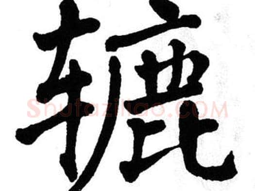 辘字翁闿运毛笔楷书书法写法,摘自翁闿运毛笔楷书书法作品