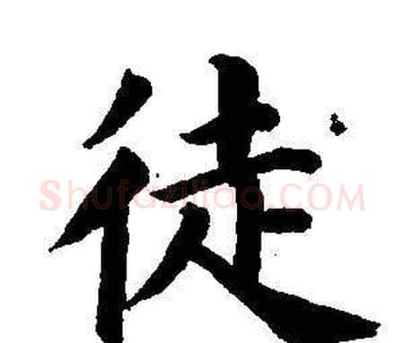 徒字董其昌毛笔楷书书法写法,摘自东方朔画像碑赞卷