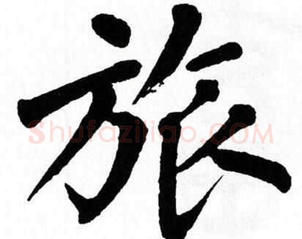 旅字翁闿运毛笔楷书书法写法,摘自翁闿运毛笔楷书书法作品