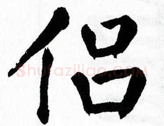 侣字翁闿运毛笔楷书书法写法,摘自翁闿运毛笔楷书书法作品
