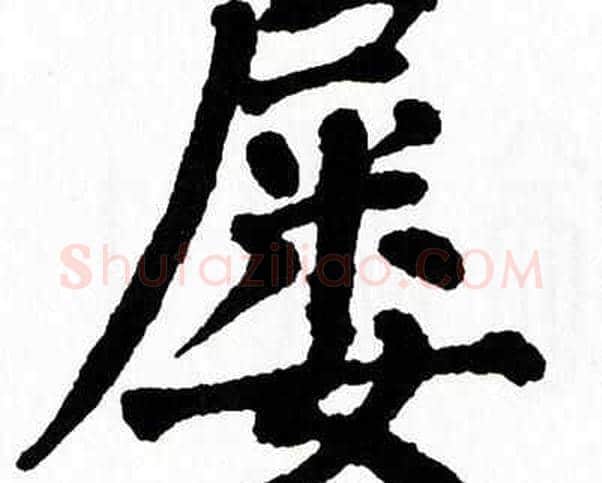 屡字翁闿运毛笔楷书书法写法,摘自翁闿运毛笔楷书书法作品