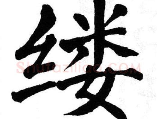 缕字翁闿运毛笔楷书书法写法,摘自翁闿运毛笔楷书书法作品