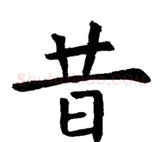 昔字虞世南毛笔楷书书法写法,摘自虞世南毛笔楷书书法作品