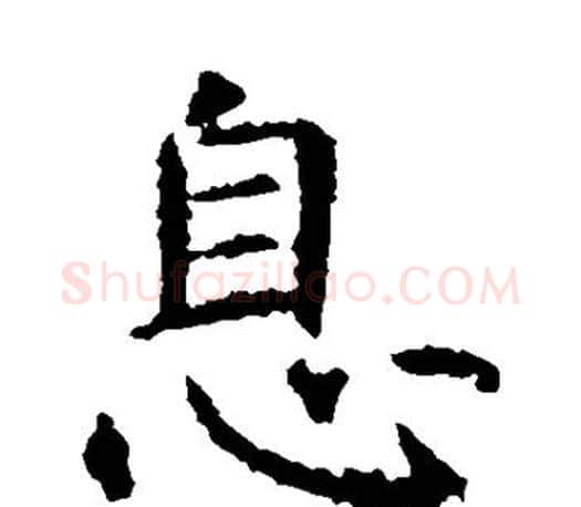 息字虞世南毛笔楷书书法写法,摘自虞世南毛笔楷书书法作品