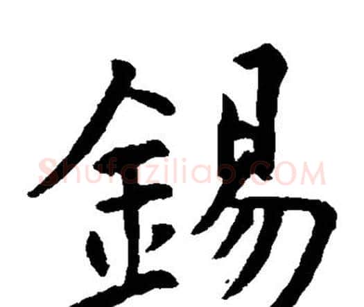 锡字虞世南毛笔楷书书法写法,摘自虞世南毛笔楷书书法作品