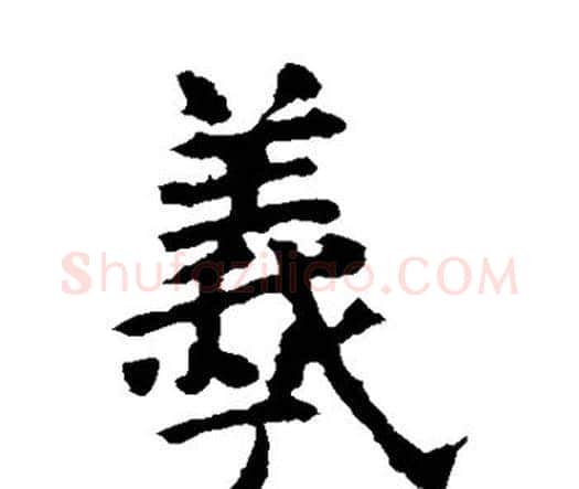 羲字虞世南毛笔楷书书法写法,摘自虞世南毛笔楷书书法作品