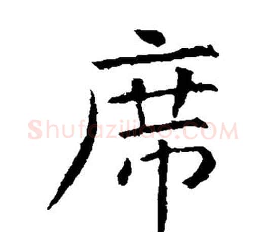席字虞世南毛笔楷书书法写法,摘自虞世南毛笔楷书书法作品