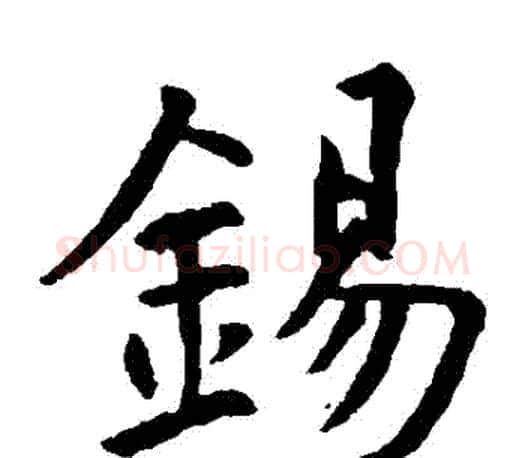 錫字虞世南毛笔楷书书法写法,摘自虞世南毛笔楷书书法作品