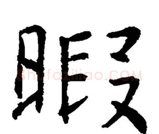 暇字虞世南毛笔楷书书法写法,摘自虞世南毛笔楷书书法作品