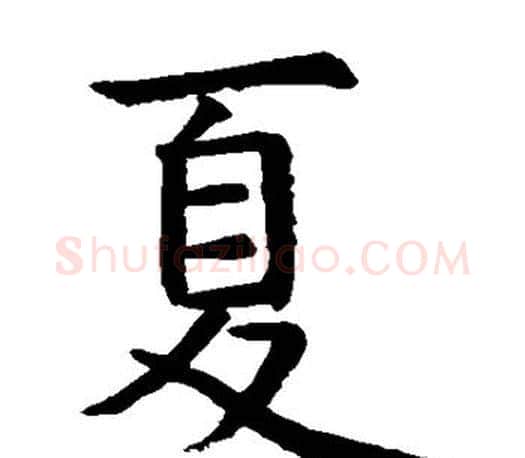 夏字虞世南毛笔楷书书法写法,摘自虞世南毛笔楷书书法作品