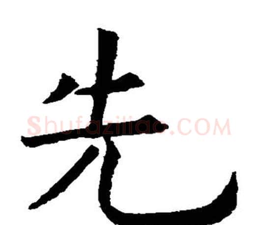 先字虞世南毛笔楷书书法写法,摘自虞世南毛笔楷书书法作品