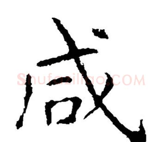咸字虞世南毛笔楷书书法写法,摘自虞世南毛笔楷书书法作品