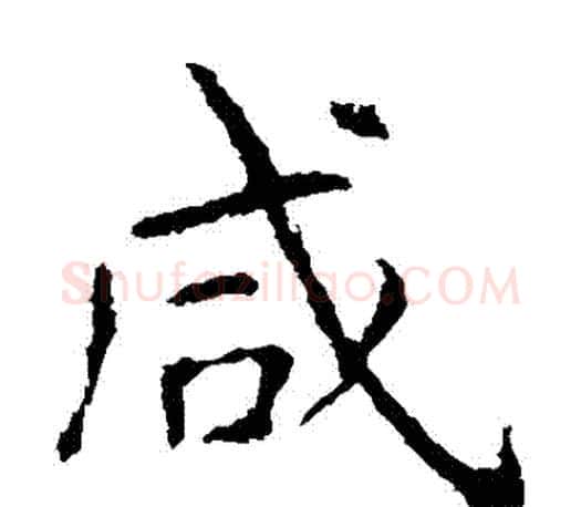 鹹字虞世南毛笔楷书书法写法,摘自虞世南毛笔楷书书法作品
